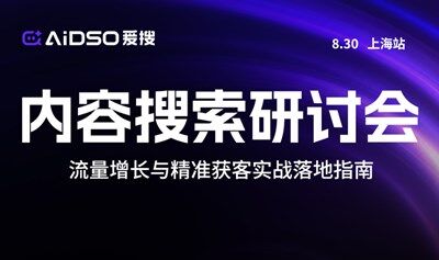 内容搜索研讨会-上海站