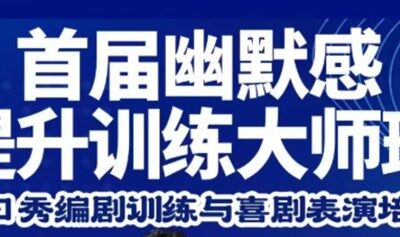 【重磅推出】首届全国幽默感训练大师班｜脱口秀编剧训练与喜剧表演培训班开营了（线上+线下）报名从速！