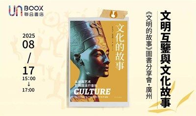 图书分享会 | 文明互鉴与文化故事