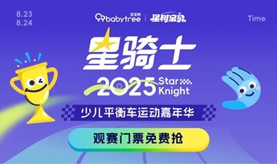 2025星骑士少儿平衡车运动嘉年华观赛门票