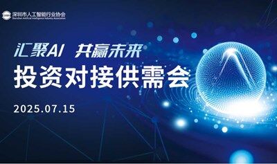 “智汇 AI，共赢未来”-- 投资对接供需会