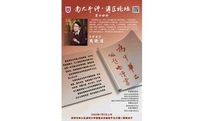 | 南大开讲  湾区论坛|  第十四讲——《为中华崛起而读书》