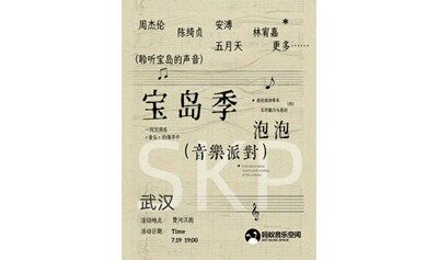 城市派对－宝岛季泡泡音乐派对（武汉站）