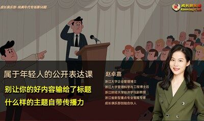 七堡 专治演讲社死症的青年训练营（十）：什么样的演讲主题自带传播力