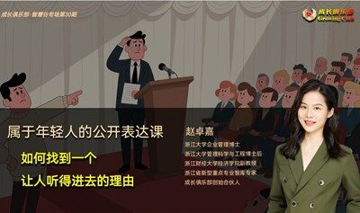 钱塘区 专治演讲社死症的青年训练营（三）：如何找到一个让人听得进去的理由