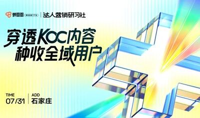 【免费报名 | 石家庄站】蝉圈圈·达人营销研习社