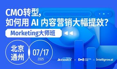 CMO转型，如何用 AI 内容营销大幅提效？｜Morketing 大师班