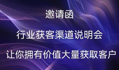 无论你是什么行业，怎么能让客户主动见你（大量获客说明会）