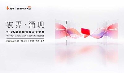 破界·涌现丨2025第六届智服未来大会
