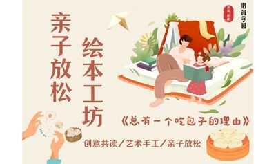 松山湖【亲子包子铺】开张了！轻松小剧场/绘本共读/艺术手工 （松山湖站）