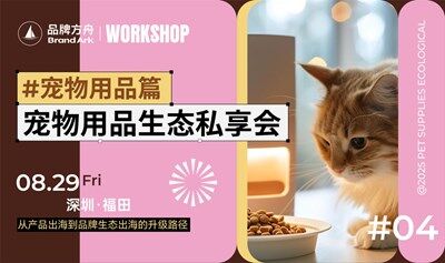 延期至8月29日【workshop】寵物用品出海品牌生態(tài)私享會——寵物用品篇