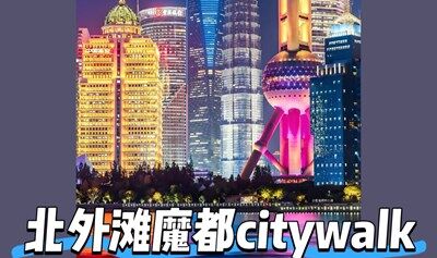 北外滩魔都citywalk