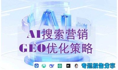 AI搜索营销GEO优化怎么做？专业GEO策略研报分享会