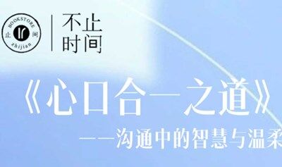 《心口合一之道》 沟通中的智慧与温柔