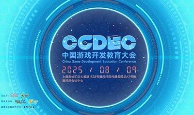 2025中国游戏开发教育大会CGDEC&CUSGA大赛总决赛