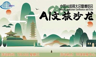 AI文旅沙龙-中国AI应用大会暨博览会