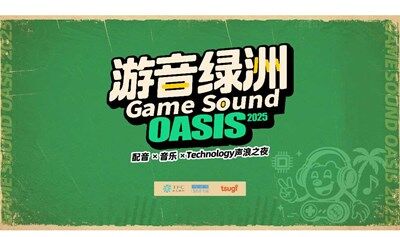 游音绿洲Game Sound OASIS（配音 × 音乐 × Technology声浪之夜）
