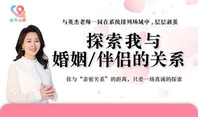 探索我与婚姻/伴侣的关系，你与亲密关系的距离，只差一场真诚的探索