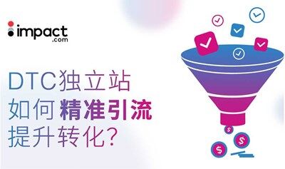 DTC独立站如何精准引流、提升转化？