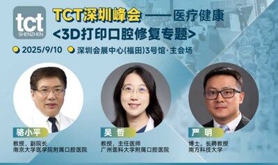 2025医疗健康、口腔修复与3D打印增材制造论坛【TCT深圳峰会】