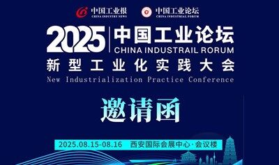 中国工业—产业园区高质量发展与投资论坛邀请函