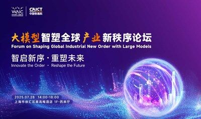 观众报名 | 2025世界人工智能大会“大模型智塑全球产业新秩序”论坛火热报名！