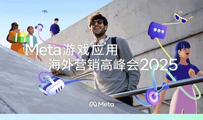Meta游戏应用海外营销高峰会2025