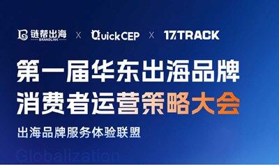 第一届华东出海品牌消费者运营策略大会：上海