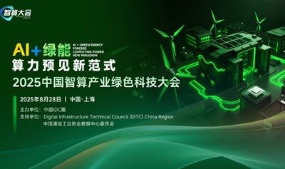 2025中國智算產(chǎn)業(yè)綠色科技大會
