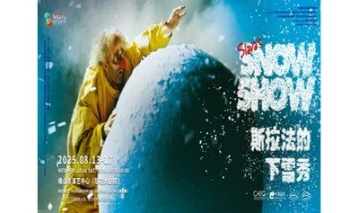 【佛山站】《斯拉法的下雪秀》