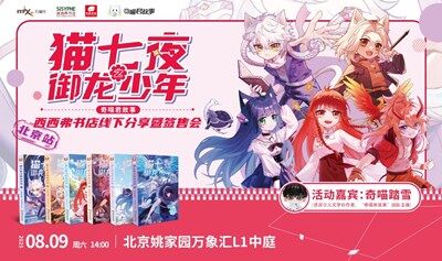 8.9 北京 | 《猫七夜之御龙少年》 线下分享暨签售会（下滑阅读活动详情）