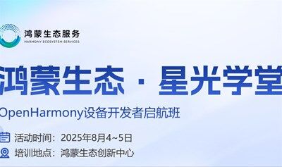 鸿蒙生态.星光学堂-OpenHarmony设备开发启航班