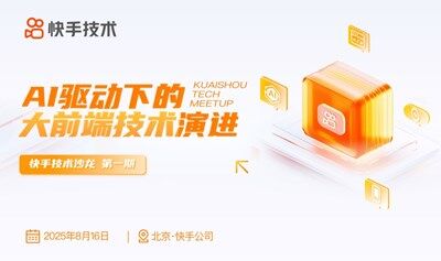 快手技术沙龙第1期——AI驱动下的大前端技术演进