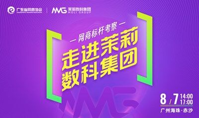 走进电商内容整合营销标杆企业-茉莉数科 | 网商标杆考察