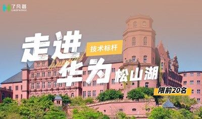 【标杆参访】走进华为松山湖，探索创新研发绿洲
