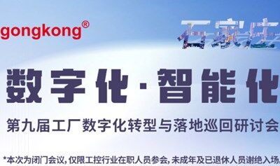 【8.7石家庄】第九届工厂数字化转型与落地巡回研讨会，免费参会到场享50元福利补贴