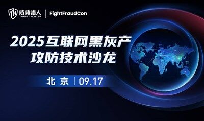 FightFraudCon2025｜互联网黑灰产攻防技术沙龙·北京（9.17/周三 ）