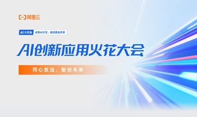 ​AI创新应用火花大会 | 同心致远 智创未来