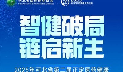 聚勢(shì)共贏！從生態(tài)到新質(zhì)生產(chǎn)力！第二屆正定醫(yī)藥健康大會(huì)（Z-PHEC®-2025）9月啟幕！