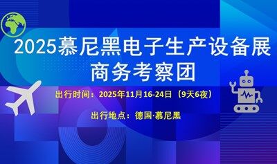 2025慕尼黑電子生產(chǎn)設(shè)備展商務(wù)考察團(tuán)