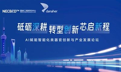 砥礪深耕 轉(zhuǎn)型創(chuàng)新 芯啟新程 | AI賦能智能化類器官創(chuàng)新與產(chǎn)業(yè)發(fā)展論壇誠邀參會