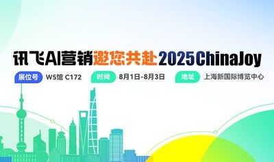 讯飞AI营销邀您共赴China Joy2025！
