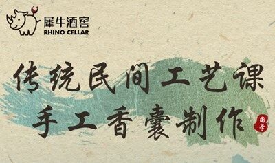 【犀牛国学讲堂】传统民间工艺课·手工香囊制作