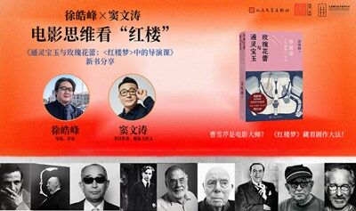 徐皓峰×窦文涛：电影思维看“红楼”