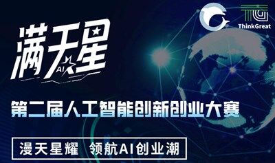 项目征集 | 「满天星」人工智能创新创业大赛第二期正式启动！