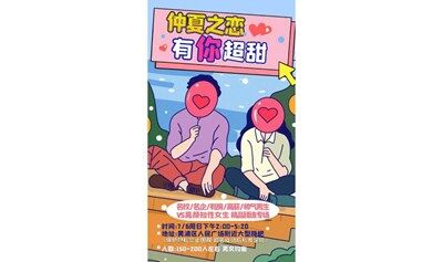 【上海线下7.6周日下午】200人名校名企有房高薪帅气男VS高颜知性女精品专场｜品质保证·严格筛选·帅美爆棚·仲夏之恋 有你超甜