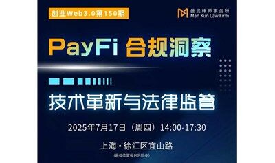 上海线下活动：PayFi线下沙龙：聚焦链上支付合规新趋势