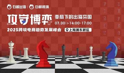 攻守博弈，变局下的出海突围——2025跨境电商趋势发展峰会