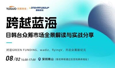 跨越蓝海：日韩台众筹市场全景解读与实战分享