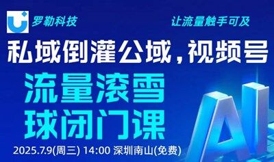 私域倒灌公域，视频号流量滚雪球闭门课